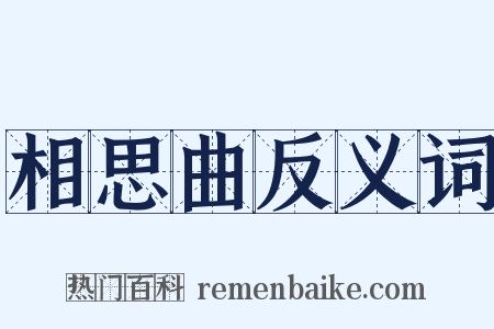 相思曲反义词是什么意思的图片